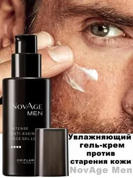 Увлажняющий гель-крем против старения кожи ORIFLAME NovAge Men 50 мл