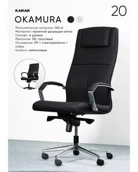 Ofis kreslo (gara) OKAMURA