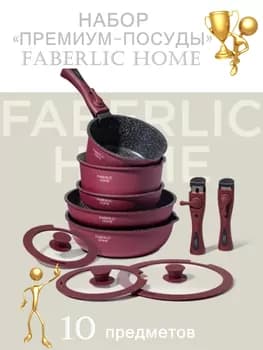 НАБОР «ПРЕМИУМ-ПОСУДЫ» FABERLIC HOME 10 предметов