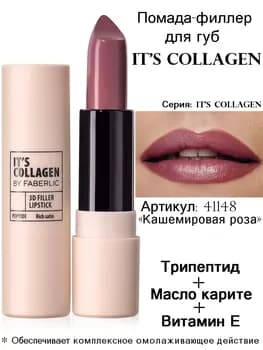 Dodak doldurgyç pomada It’s Collagen, ton «Kaşmir gül» Faberlic 41148, 3.8 gr