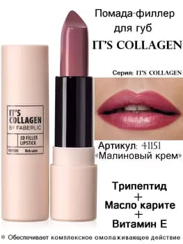 Dodak doldurgyç pomada It’s Collagen, ton «Malina kremi» Faberlic 41151, 3.8 gr