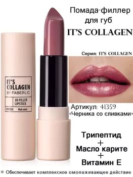 Dodak doldurgyç pomada It’s Collagen, ton «Kremli gök gül» Faberlic 41359, 3.8 gr