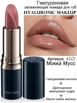 Hyaluronic Makeup gialuron nemlendiriji pomada, ton «Mokka muss» Faberlic 41321
