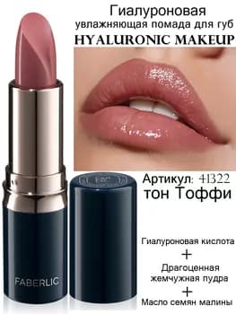 Hyaluronic Makeup gialuron nemlendiriji pomada, ton «Toffi» Faberlic 41322