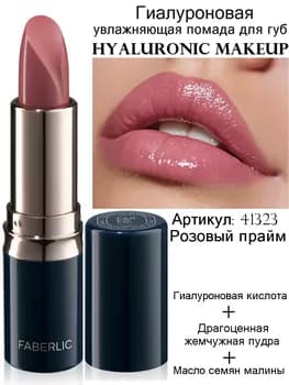 Hyaluronic Makeup gialuron nemlendiriji pomada, ton «Gülgüne praým» Faberlic 41323