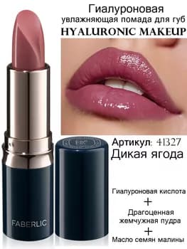 Hyaluronic Makeup gialuron nemlendiriji pomada, ton «Ýabany miwe» Faberlic 41327