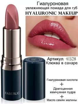Hyaluronic Makeup gialuron nemlendiriji pomada, ton «Şekeri klulwa» Faberlic 41328