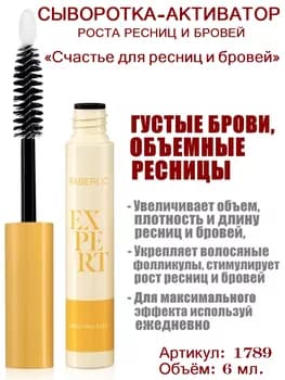 Ösüş işjeňleşdiriji serum “Kirpikler we gaşlar üçin bagt” Expert Faberlic 1789, 6 ml