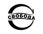 СВОБОДА