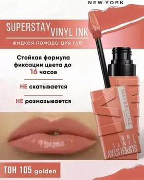Жидкая помада - Maybelline New York Super Stay Vinyl Ink №105