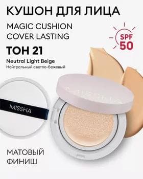 Tonal krem-kuşon - Missha Magic Cushion Cover Lasting №21