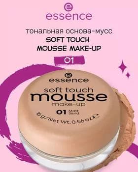 Тональный мусс - Essence Soft Touch Mousse №01