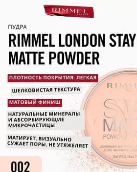 Пудра компактная матирующая - Rimmel Stay Matte Long Lasting Powder №002