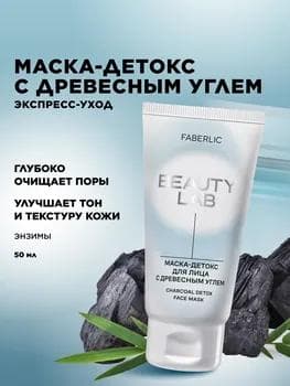 Beauty Lab kömür detoks ýüz maskasy, 55 g, 50 ml (12171)