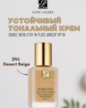 Тональный крем - Estee Lauder Double Wear №2N1