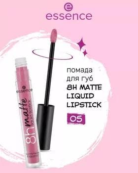 Жидкая помада - Essence 8H Matte Liquid Lipstick №05