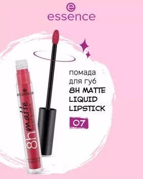 Жидкая помада - Essence 8H Matte Liquid Lipstick №07