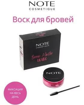 Воск для бровей - Note Brow Master Wax