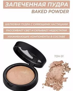 Пудра  - Note Baked Powder №01