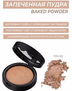 Пудра  - Note Baked Powder №02