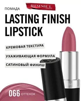 Губная помада - Rimmel Lasting Finish Lipstick №066