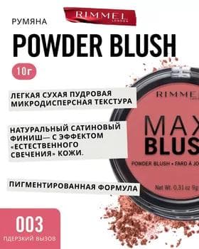 Румяна - Rimmel Maxi Blush №003