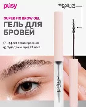 Гель-фиксатор для бровей - Pusy Brow Fix Gel