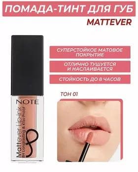 Жидкая помада - Note Mattever Lip-Ink №01