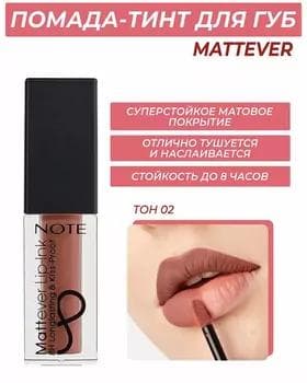 Жидкая помада - Note Mattever Lip-Ink №02