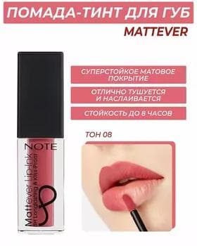 Жидкая помада - Note Mattever Lip-Ink №08