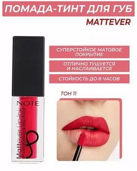 Жидкая помада - Note Mattever Lip-Ink №11