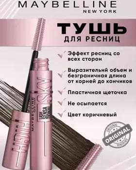 Tuş kirpik üçin - Maybelline Lash Sensational Sky High Mascara Brown