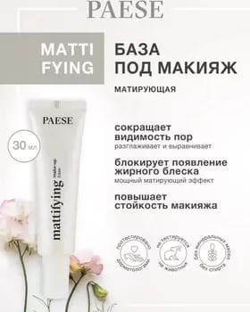 Основа под макияж  - Paese Mattifying Make-Up Base