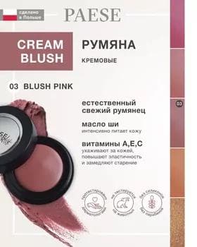 Кремовые румяна - Paese Creamy Blush №03