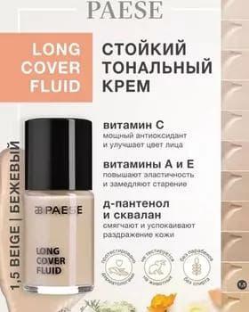 Тональный крем - Paese Long Cover Fluid №1.5