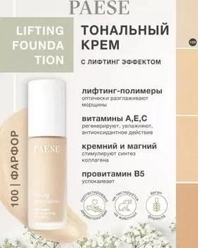 Тональный крем - Paese Lifting Foundation №100