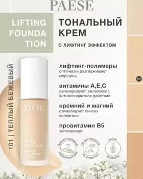 Тональный крем - Paese Lifting Foundation №101