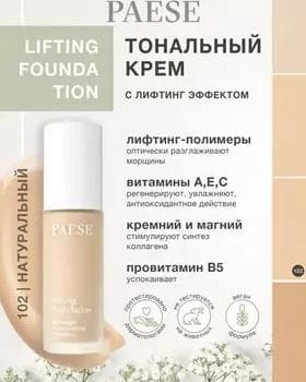 Тональный крем - Paese Lifting Foundation №102