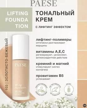 Тональный крем - Paese Lifting Foundation №103
