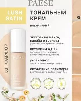 Тональный крем - Paese Lush Satin Multivitamin №30