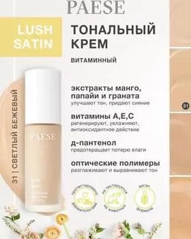 Тональный крем - Paese Lush Satin Multivitamin №31