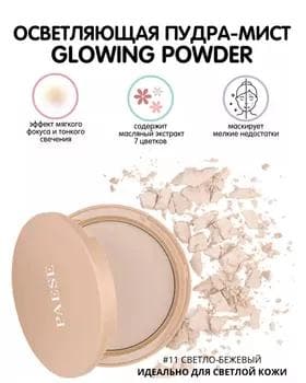 Пудра сияющая - Paese Glowing Powder №11