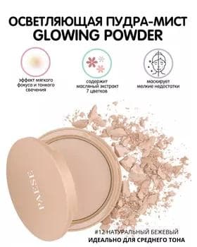 Пудра сияющая - Paese Glowing Powder №12