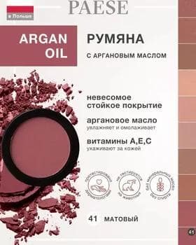 Румяна - Paese Face Rouge Iluminating Matte №41