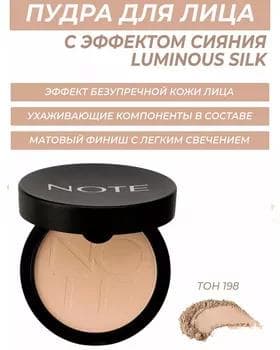 Пудра компактная - Note Luminous Silk Compact Powder №198