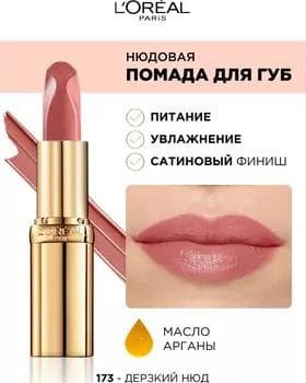 Pomada - Loreal Color Riche Lipstick №173