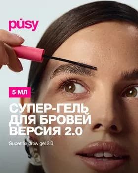 Гель-фиксатор для бровей - Pusy Brow Super Fix Gel