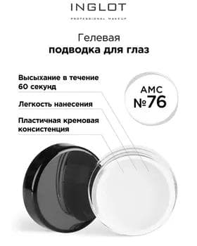Gel sürme - Inglot AMC Eyeliner Gel №76