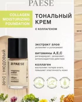 Тональный крем - Paese Collagen Moisturizing Foundation №301C