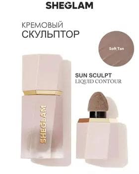 Кремовый контуринг - Sheglam Sculpt Liquid SOFT TAN